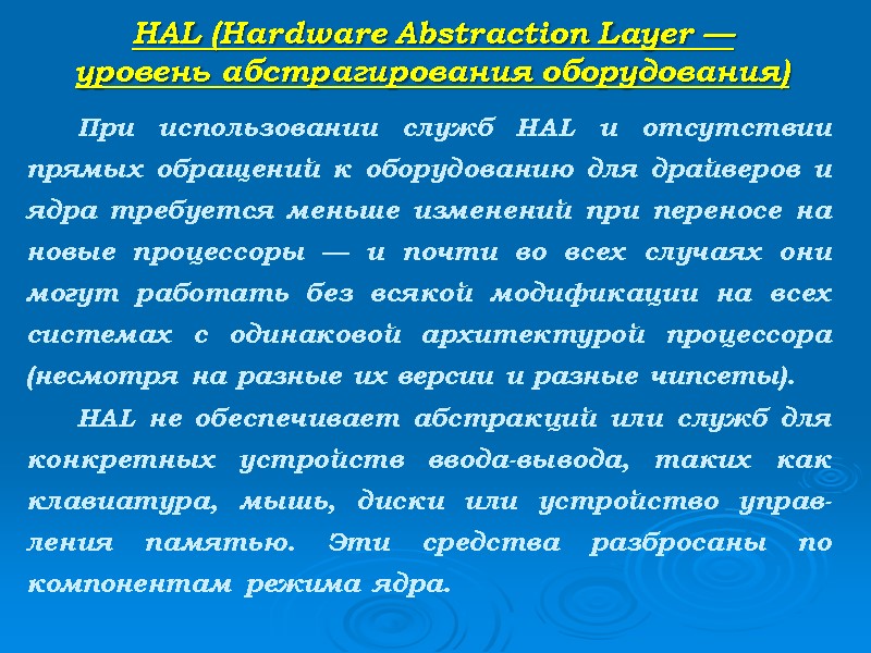 HAL (Hardware Abstraction Layer —  уровень абстрагирования оборудования)   При использовании служб